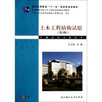正版新书]土木工程结构试验(第3版普通高等学校土木工程专业新编