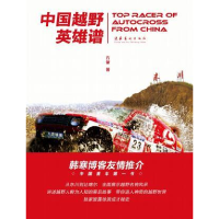 正版新书]中国越野英雄谱方肇著9787503942167
