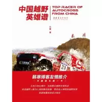 正版新书]中国越野英雄谱方肇著9787503942167