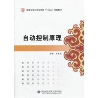 正版新书]自动控制原理王春侠9787560630717