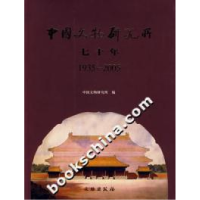 正版新书]中国文物研究所七十年:1935-2005中国文物研究所978750