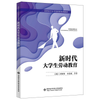 正版新书]新时代大学生劳动教育周敏娟,宋建威,李蔓 编978756067