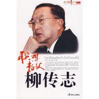 正版新书]联想教父柳传志--创新年代彭征 袁丽丽9787802444201
