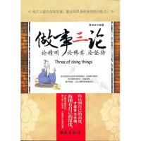 正版新书]做事三论——论精明论博弈论坚持黄卫红9787802107960