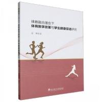 正版新书]体教融合理念下体育教学改革与学生健康促进研究岳骜97