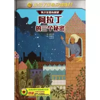 正版新书]阿拉丁的三个秘密金楠中9787514329087