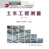 正版新书]土木工程测量(21世纪高等学校土木工程专业精编系列教