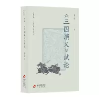 正版新书]大家小书精选本 《三国演义》试论董每戡 著9787805549