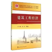 正版新书]建筑工程经济(普通高等教育土木工程专业指导性规范配