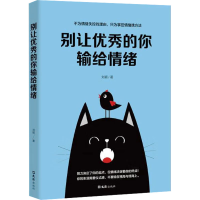 正版新书]别让优秀的你输给情绪刘颖9787549625512