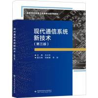 正版新书]现代通信系统新技术(第3版)王兴亮9787560669007