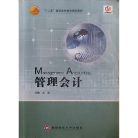 正版新书]管理会计王华9787811386202