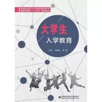 正版新书]大学生入学教育(王耀远)王耀远9787560646923