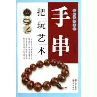 正版新书]手串把玩艺术何悦9787514314458