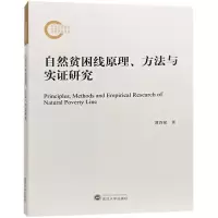 正版新书]自然贫困线原理、方法与实证研究谭诗斌9787307202054