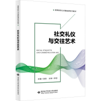 正版新书]社交礼仪与交往艺术张彤9787560661957