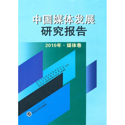 正版新书]中国媒体发展研究报告(2010年·媒体卷)武汉大学媒体