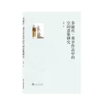 正版新书]多丽丝·莱辛作品中的空间意象研究章燕著9787307226807