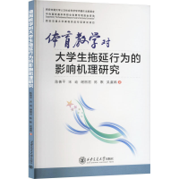 正版新书]体育教学对大学生拖延行为的影响机理研究陈善平 等 著