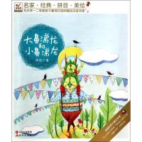 正版新书]大鼻涕龙和小鼻涕龙周锐9787514329131