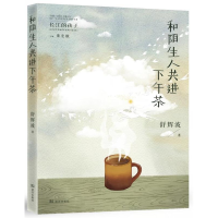 正版新书]和陌生人共进下午茶/长江的孩子儿童文学名家名作系列