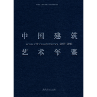 正版新书]中国建筑艺术年鉴2007-2008中国艺术研究院建筑艺术研