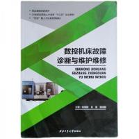 正版新书]数控机床故障诊断与维护维修 刘景扬刘景扬97875612649