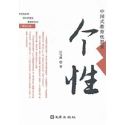 正版新书]个性汪少潭著9787549609390