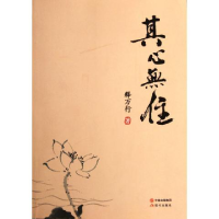 正版新书]其心无住释万行9787802444645