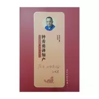 正版新书]钟秀勇讲知产钟秀勇9787508541815