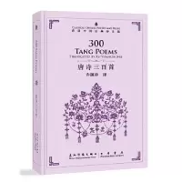 正版新书]唐诗三百首-许译中国经典诗文集-汉英对照许渊冲978750