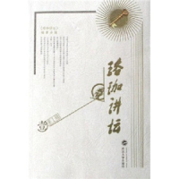 正版新书]珞珈讲坛(第1辑)珞珈讲坛编委会9787307048591