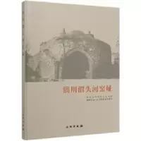 正版新书]淄川渭头河窑址山东大史文化学院,淄博市淄川区文物事