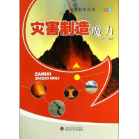 正版新书]自然科学丛书:灾害制造魔力彩图版马学宁9787307111882