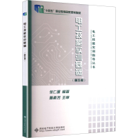 正版新书]电工技能实训基础(第五版)张仁醒 编著 编978756066140
