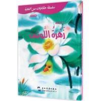 正版新书]荷花开了葛翠琳 编著;白鑫 译9787508530475