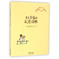 正版新书]有关幸福的私房词典浅见帆帆子9787514342390