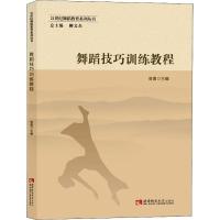 正版新书]舞蹈技巧训练教程张轶翀9787562188445