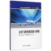 正版新书]民用飞机客舱设施与维修/魏静魏静9787561250655