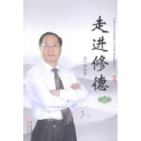 正版新书]走进修德范江源著9787514331363