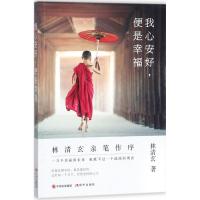 正版新书]我心安好便是幸福林清玄9787514360936
