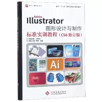 正版新书]AdobeIllustrator图形设计与制作标准实训教程(CS6修订