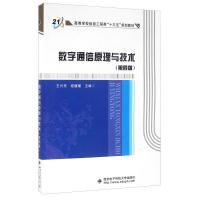 正版新书]数字通信原理与技术(第四版)王兴亮、寇媛媛97875606