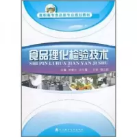 正版新书]高职高专食品类专业规划教材:食品理化检验技术林继元