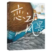 正版新书]恋之风景幾米9787514385977