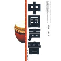 正版新书]中国声音武文胜 艾琳9787508515915