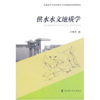 正版新书]供水水文地质学王晓华9787562934813