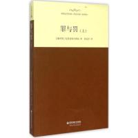 正版新书]罪与罚(上)陀思妥耶夫斯基9787560576657
