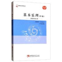 正版新书]基本乐理贾方爵 著9787562188209