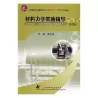 正版新书]材料力学实验指导(第2版)/高等学校土建类专业应用型